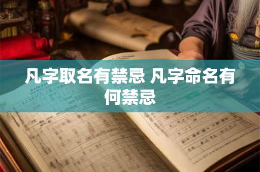 凡字取名有禁忌 凡字命名有何禁忌
