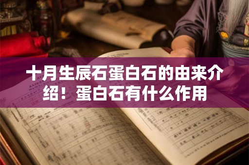 十月生辰石蛋白石的由来介绍！蛋白石有什么作用