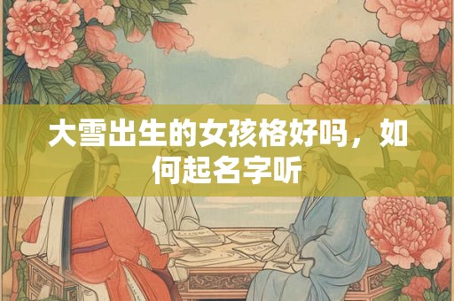 大雪出生的女孩格好吗，如何起名字听