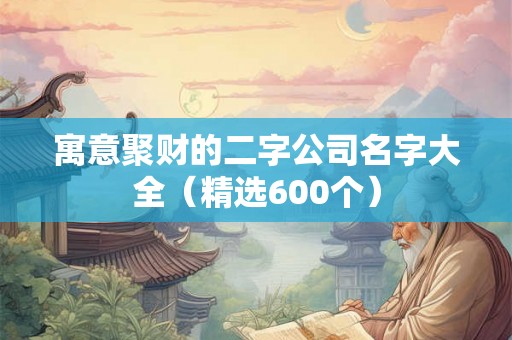 寓意聚财的二字公司名字大全（精选600个）
