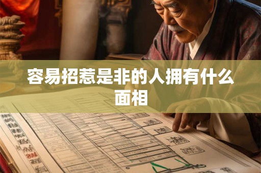 容易招惹是非的人拥有什么面相 容易招惹是非的人拥有什么面相