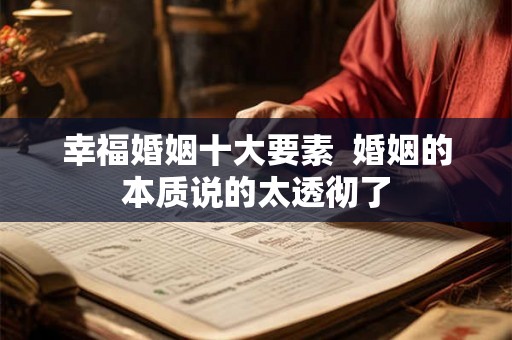 幸福婚姻十大要素  婚姻的本质说的太透彻了