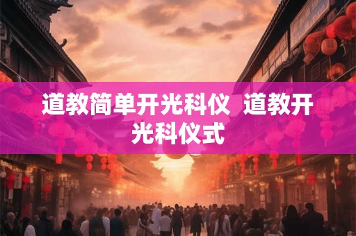 道教简单开光科仪  道教开光科仪式
