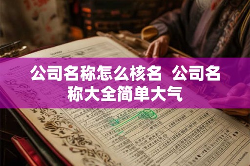 公司名称怎么核名  公司名称大全简单大气