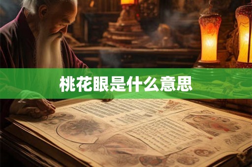 桃花眼是什么意思 桃花眼是什么意思