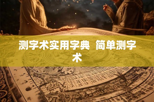 测字术实用字典  简单测字术