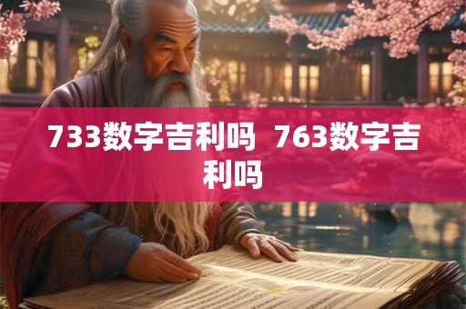 733数字吉利吗  763数字吉利吗