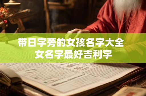 带日字旁的女孩名字大全  女名字最好吉利字
