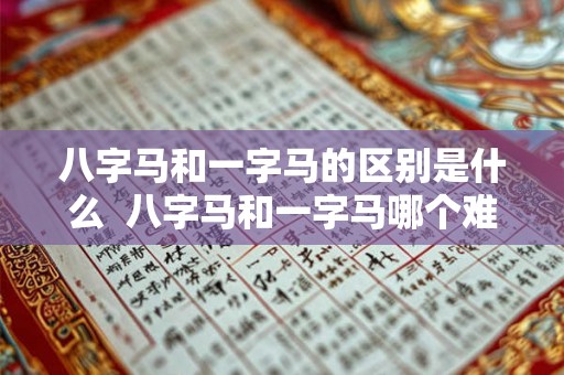 八字马和一字马的区别是什么  八字马和一字马哪个难