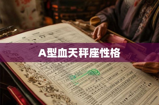 A型血天秤座性格