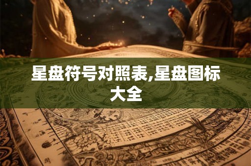 星盘符号对照表,星盘图标大全