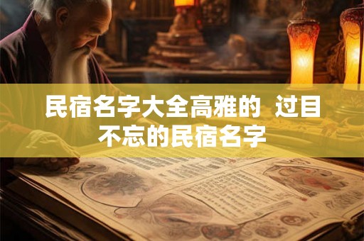 民宿名字大全高雅的  过目不忘的民宿名字