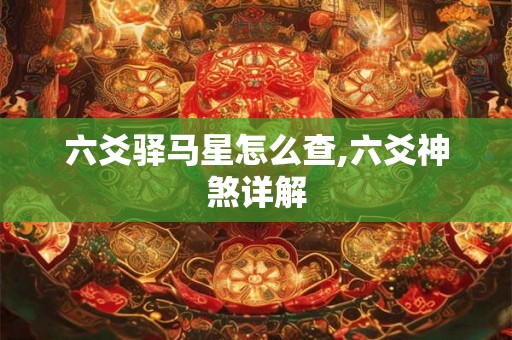 六爻驿马星怎么查,六爻神煞详解
