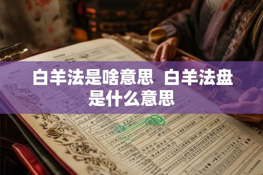 白羊法是啥意思  白羊法盘是什么意思