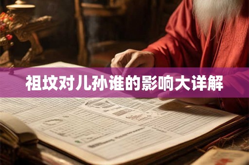 祖坟对儿孙谁的影响大详解