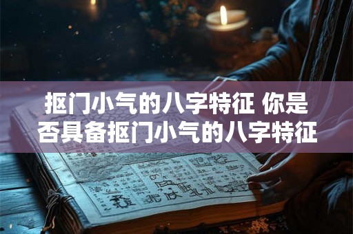 抠门小气的八字特征 你是否具备抠门小气的八字特征