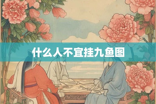 什么人不宜挂九鱼图