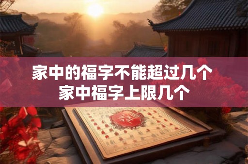 家中的福字不能超过几个 家中福字上限几个