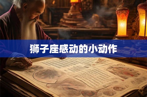 狮子座感动的小动作