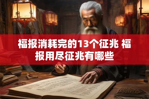 福报消耗完的13个征兆 福报用尽征兆有哪些