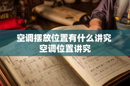 空调摆放位置有什么讲究 空调位置讲究