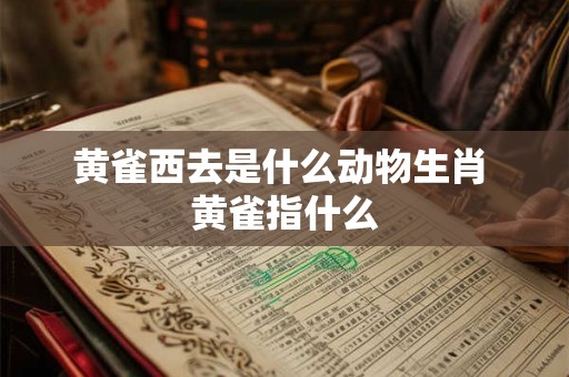 黄雀西去是什么动物生肖 黄雀指什么