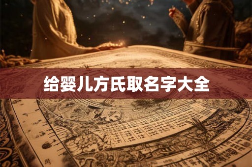 给婴儿方氏取名字大全