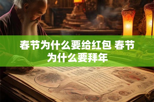 春节为什么要给红包 春节为什么要拜年