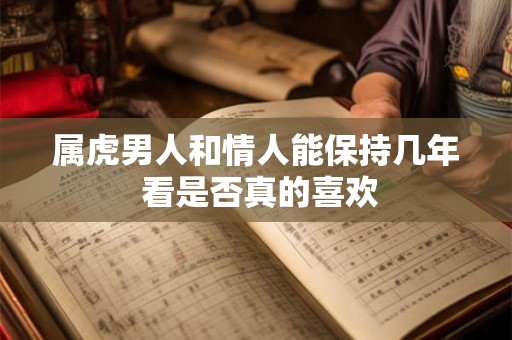 属虎男人和情人能保持几年 看是否真的喜欢