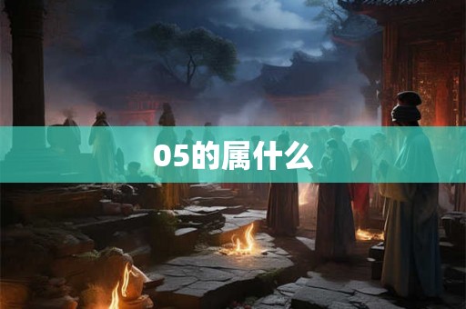 05的属什么