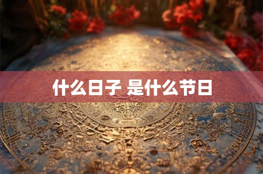 什么日子 是什么节日