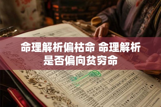 命理解析偏枯命 命理解析是否偏向贫穷命