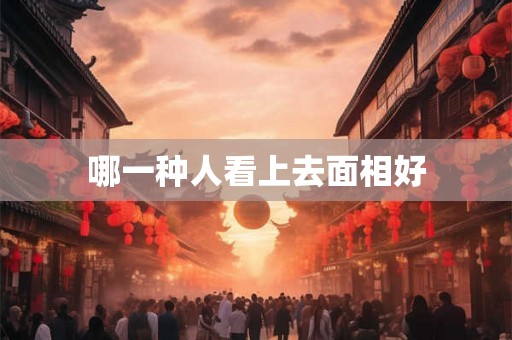 哪一种人看上去面相好