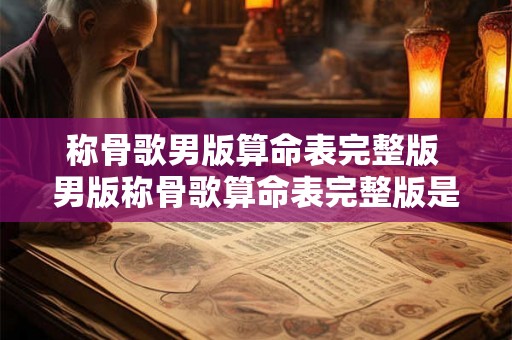 称骨歌男版算命表完整版 男版称骨歌算命表完整版是什么