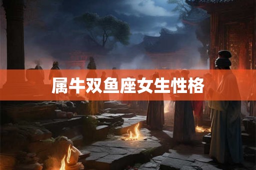 属牛双鱼座女生性格