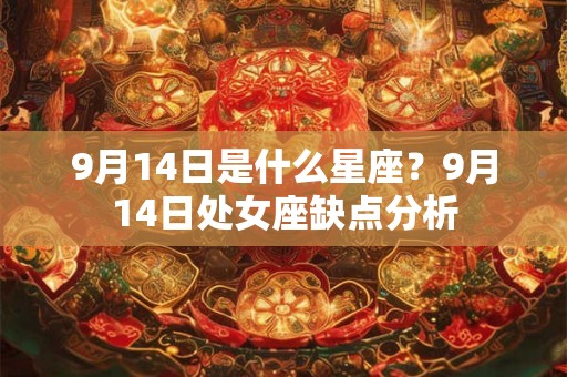9月14日是什么星座？9月14日处女座缺点分析