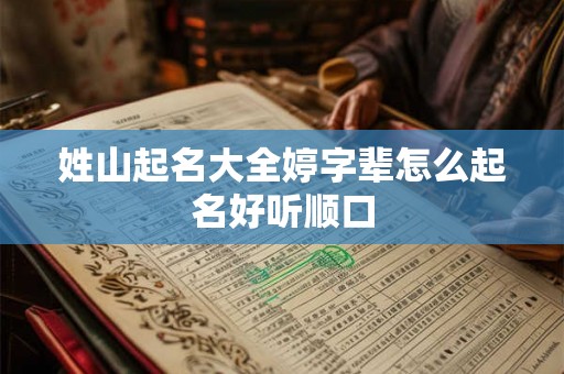 姓山起名大全婷字辈怎么起名好听顺口