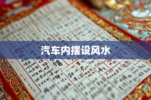 汽车内摆设风水
