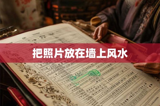 把照片放在墙上风水 把照片放在墙上风水