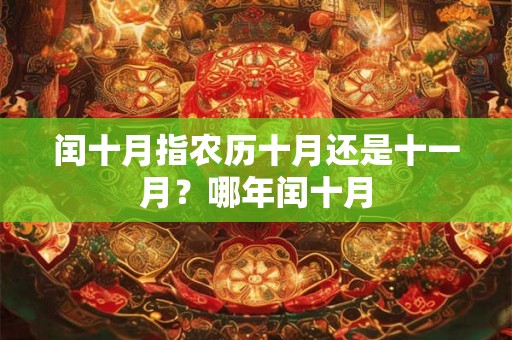 闰十月指农历十月还是十一月？哪年闰十月