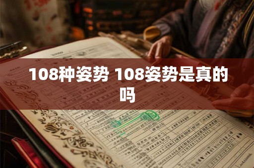 108种姿势 108姿势是真的吗