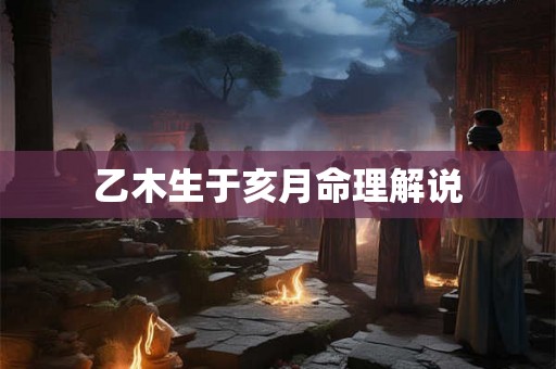 乙木生于亥月命理解说