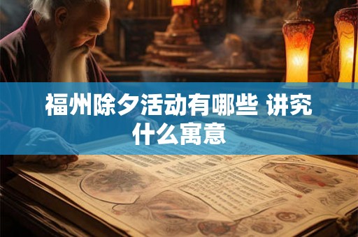 福州除夕活动有哪些 讲究什么寓意