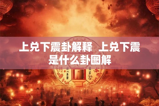 上兑下震卦解释  上兑下震是什么卦图解