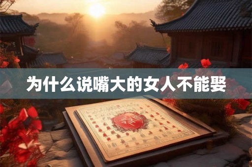 为什么说嘴大的女人不能娶