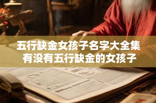 五行缺金女孩子名字大全集 有没有五行缺金的女孩子名字集合