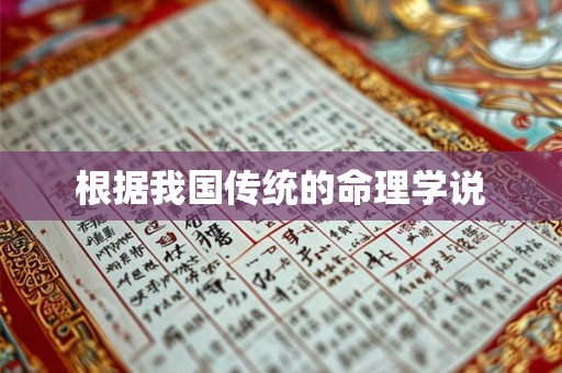根据我国传统的命理学说 根据我国传统的命理学说