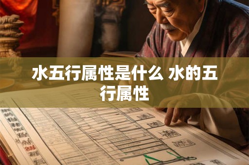 水五行属性是什么 水的五行属性