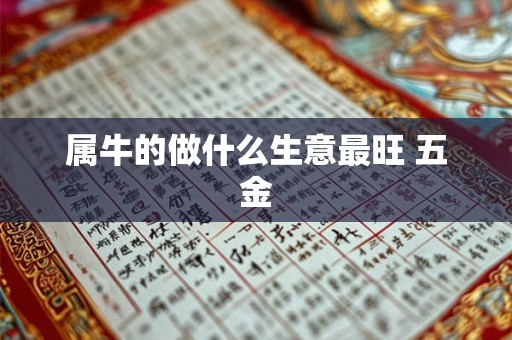 属牛的做什么生意最旺 五金