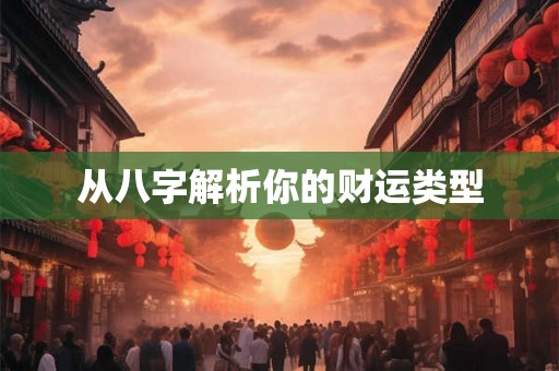 从八字解析你的财运类型